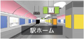 駅ホーム