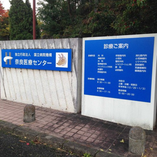 センター 医療 国立 奈良